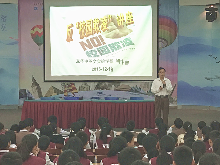 反校園欺凌，建平安校園  ---深圳市龍華中英文實(shí)驗(yàn)學(xué)校初中部開展“反校園欺凌”主題講座活動
