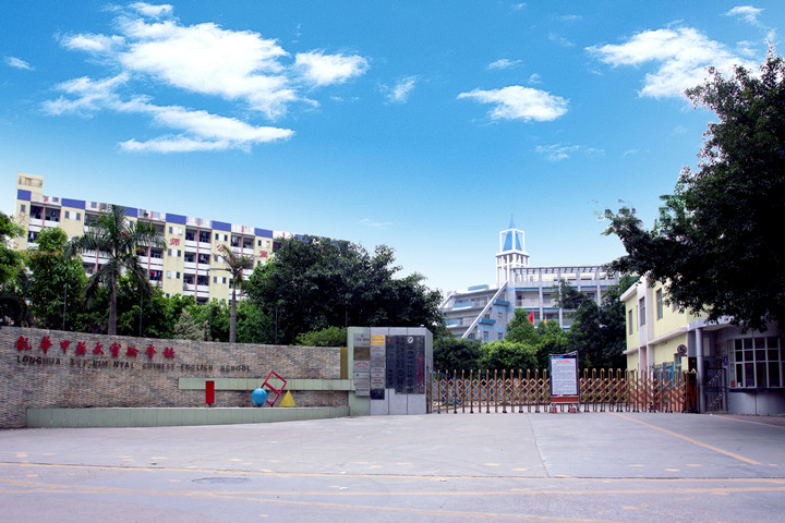 喜報(bào)：龍華中英文實(shí)驗(yàn)學(xué)校經(jīng)龍華區(qū)、深圳市評(píng)審?fù)ㄟ^(guò)，確定為“第三批深圳市中小學(xué)‘四點(diǎn)半活動(dòng)’試點(diǎn)學(xué)?！?！