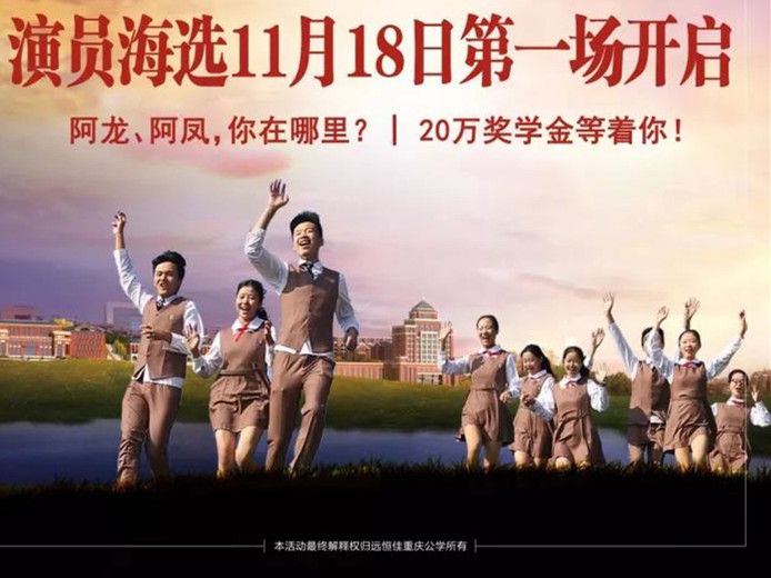 遠(yuǎn)恒佳重慶公學(xué)微電影《我，不一樣》演員海選第一場(chǎng)11月18日即將開啟