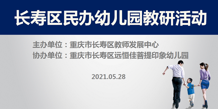 全區教研進菩提，以愛育人促發展——記2021春期長壽區民辦園教研活動