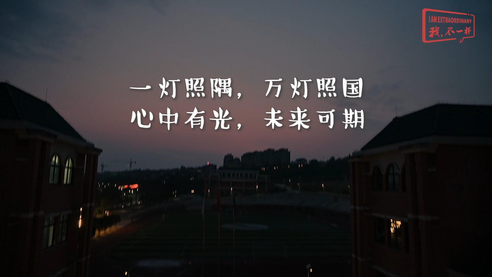 美好學校|一燈照隅，萬燈照國，心中有光，未來可期!我們開學啦！
