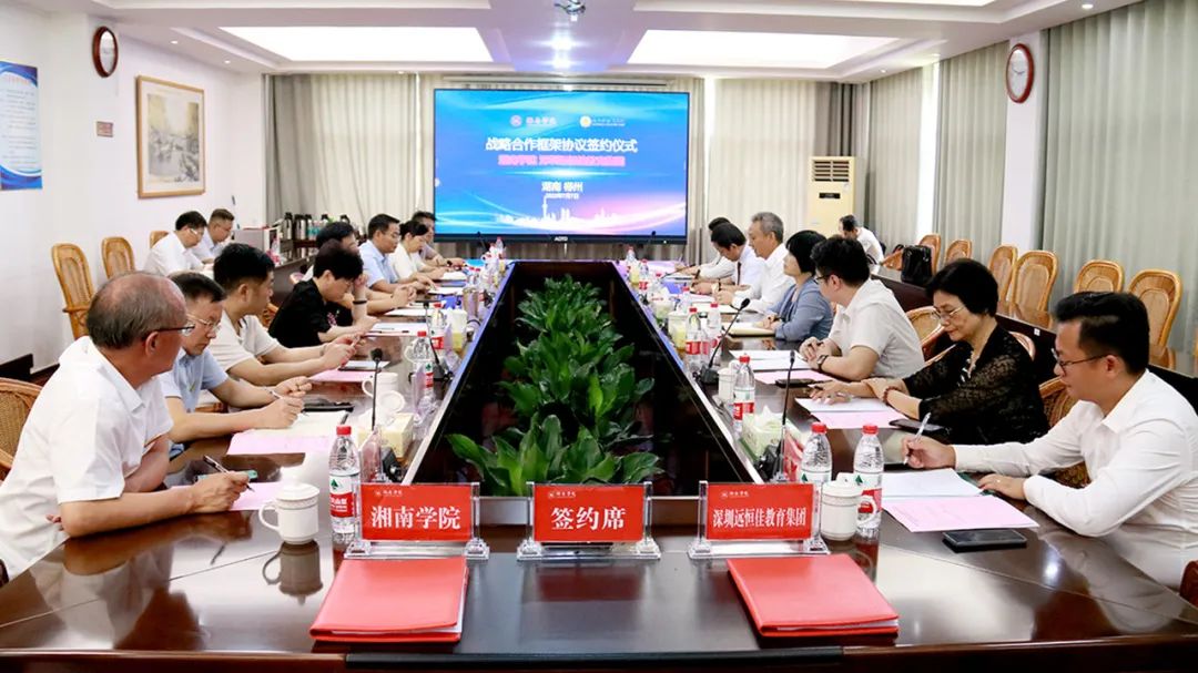 攜手向未來|深圳遠恒佳教育集團與湘南學院戰略合作框架協議簽約儀式隆重舉行