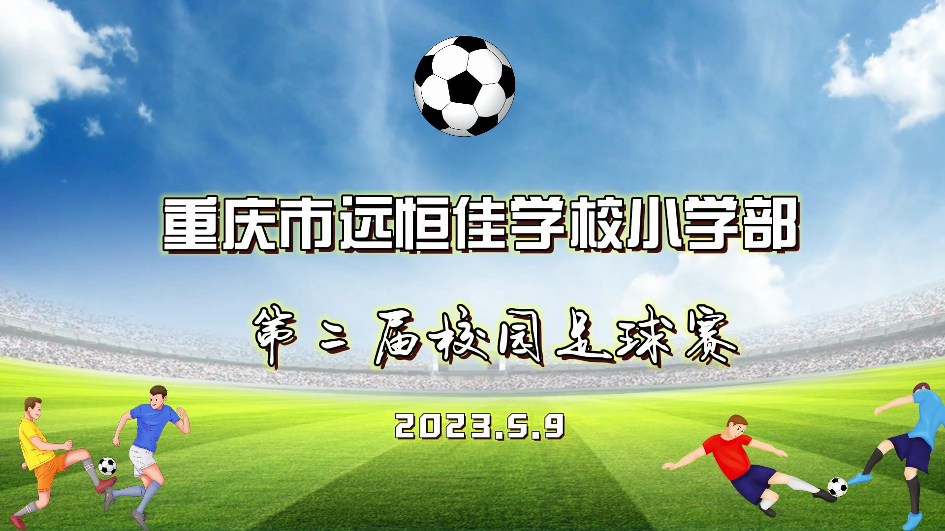 美好學(xué)校| 足球夢(mèng)，中國(guó)夢(mèng)——2023年重慶市遠(yuǎn)恒佳學(xué)校五、六年級(jí)校園足球賽